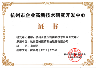 2017年被評(píng)為杭州市企業(yè)高新技術(shù)研究開(kāi)發(fā)中心