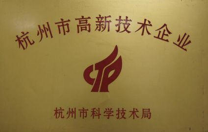 2013年獲得“杭州市高新技術(shù)企業(yè)”稱(chēng)號(hào)