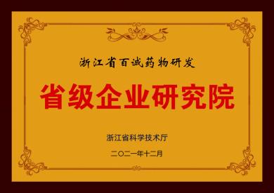 2021年獲省級(jí)企業(yè)研究院稱(chēng)號(hào)