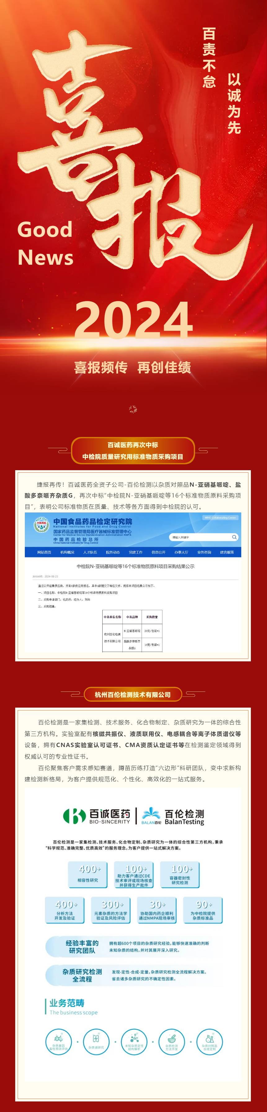 捷報！百誠醫(yī)藥再次中標(biāo)中檢院質(zhì)量研究用標(biāo)準(zhǔn)物質(zhì)采購項目.png
